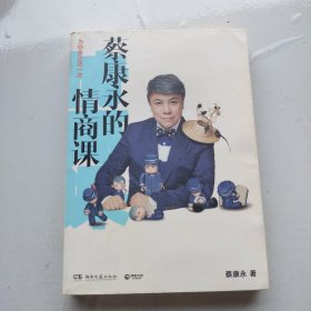 蔡康永的情商课：为你自己活一次（作者）