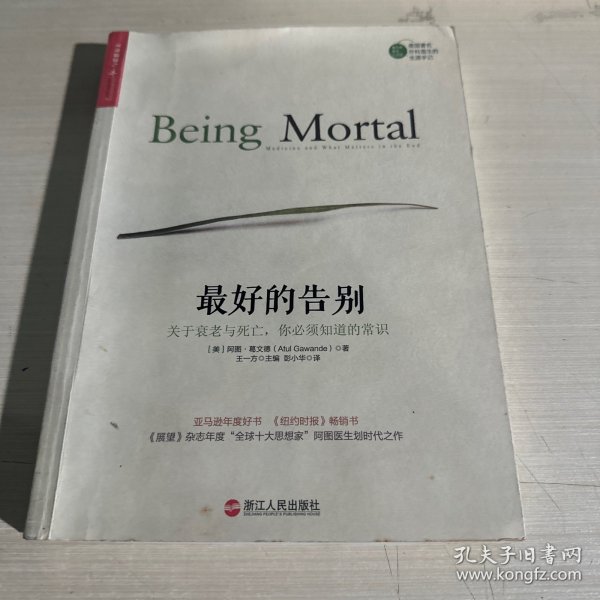 最好的告别：关于衰老与死亡，你必须知道的常识