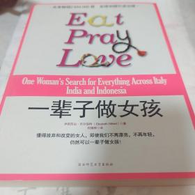 一辈子做女孩