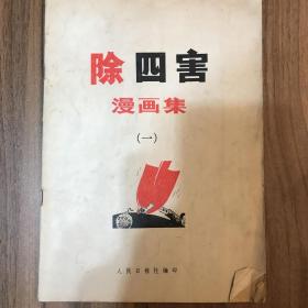 除四害 漫画集（一）