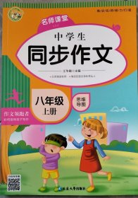 中学生同步作文八年级上册2021秋小学语文教材全解课堂笔记部编人教版同步训练辅导小蜜蜂作文