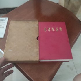 毛泽东选集 一卷本32开 带盒