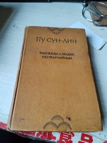 俄语精装 文学类 1954年出版（关于中国古代故事） 不详 1954
