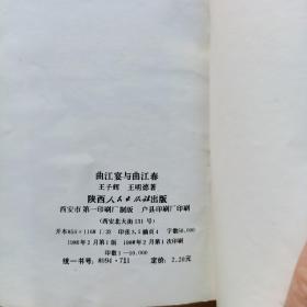 曲江宴与曲江春（1986年1版1印！）