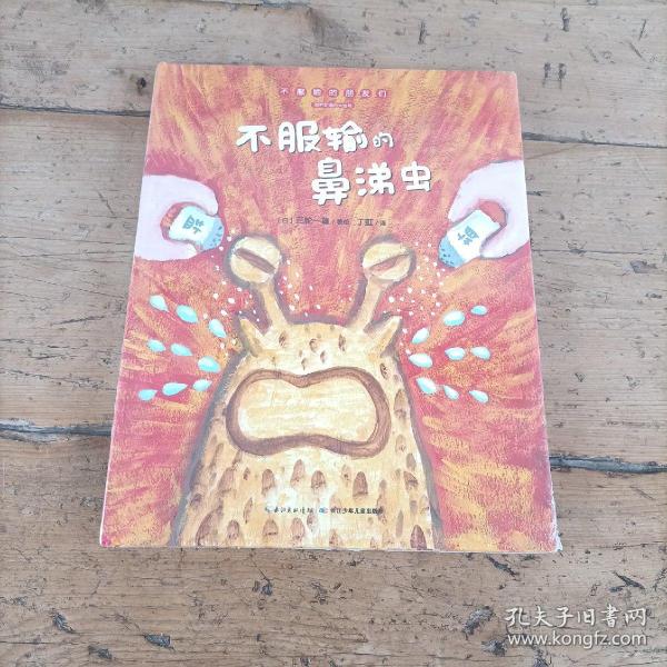 不服输的朋友们：不服输的鼻涕虫（精）（心喜阅童书）