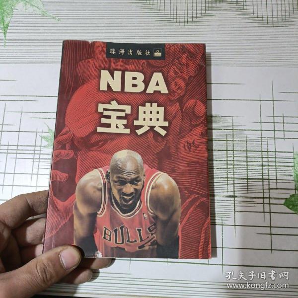 NBA宝典