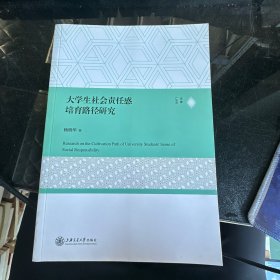 大学生社会责任感培育路径研究