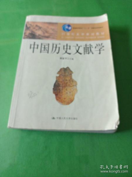 中国历史文献学