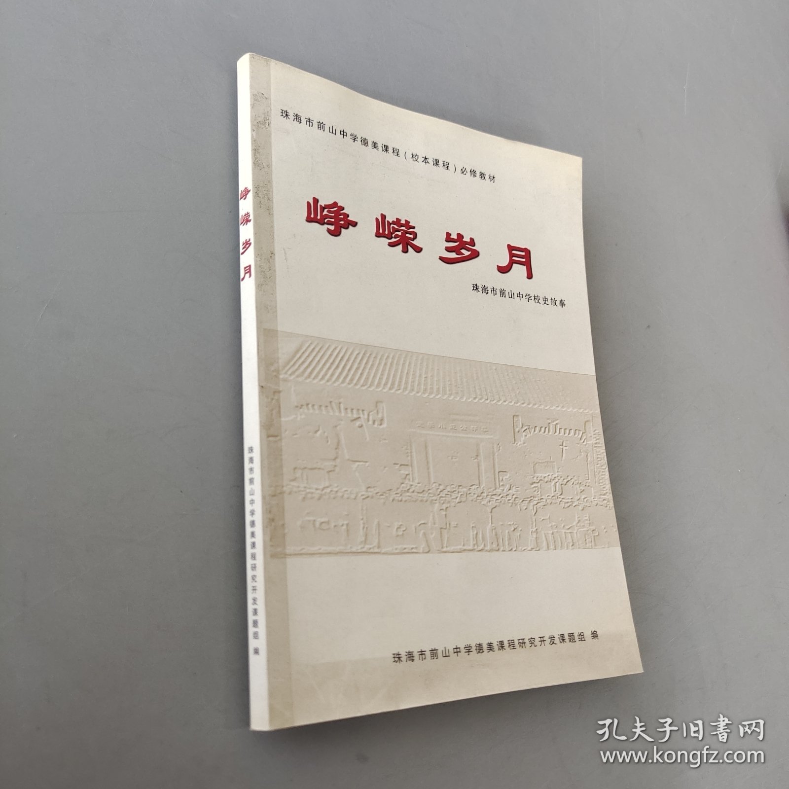 峥嵘岁月 珠海市前山中学校史故事