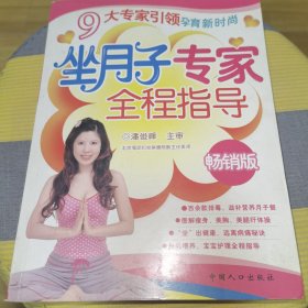 坐月子专家全程指导（畅销版）