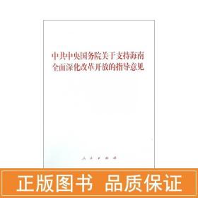 院关于支持海南全面深化改革开放的指导意见 党和国家重要文献 作者 新华正版