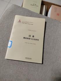 日本廉政制度与文化研究