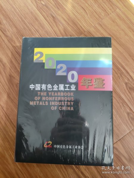 中国有色金属工业年鉴2020(全新)