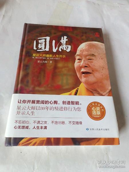 圆满：星云大师最新人生开示