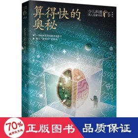 算得快的奥秘 刘后一 珠心算、速算 少儿科普名人名著·典藏版