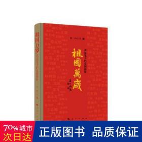 祖国万岁——名家笔下的爱国情怀