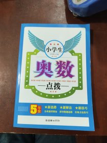 小学生奥数点拨（5年级）