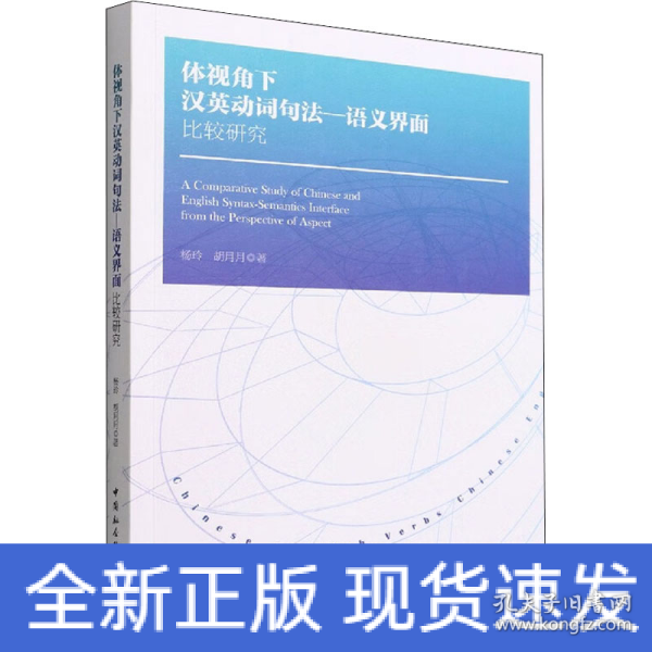 体视角下汉英动词句法—语义界面比较研究