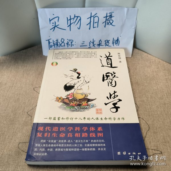 道医学：一部蕴蓄和修订十八年的人体生命科学力作
现代道医学科学体系   复归生命真相路线图