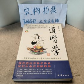 道医学：一部蕴蓄和修订十八年的人体生命科学力作
现代道医学科学体系   复归生命真相路线图