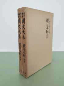 『 续日本纪（全2册）』 日本国史大系 / 吉川弘文馆1992年 【品相请看描述】