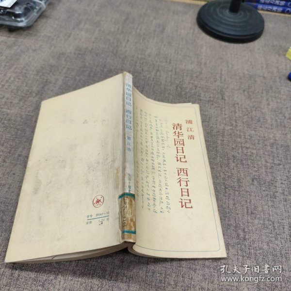 清华园日记 西行日记