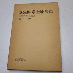 章炳麟·章士钊·鲁迅 辛亥の死と生と（日文原版）