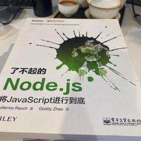 了不起的Node.js：将JavaScript进行到底