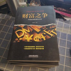 财富之争 中国金融要案启示录 作者签名