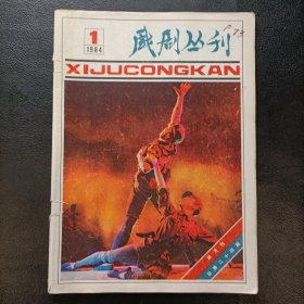 戏剧丛刊（山东） 1984 1