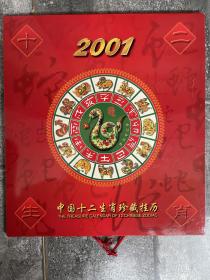 2001年十二生肖珍藏挂历。