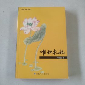 惟贤法师选集：唯识札记