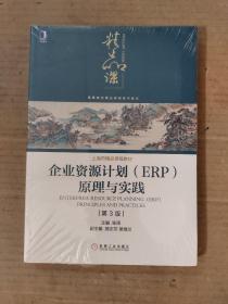 企业资源计划（ERP）原理与实践(第3版)