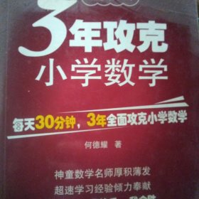 何德耀教你3年攻克小学数学