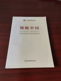 领航中国