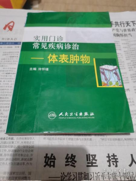 实用门诊常见疾病诊治：体表肿物