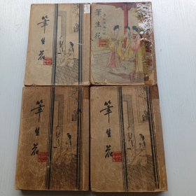 民国 笔生花1. 2.3.4，四本全