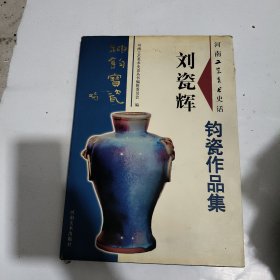 《刘瓷辉钧瓷作品集》