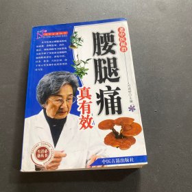 老中医根治—腰腿痛真有效 刘建桥主编