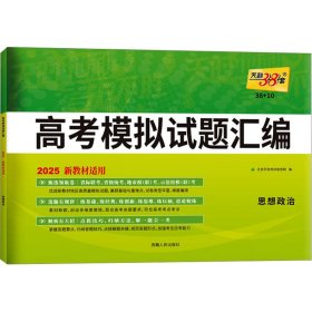 高考模拟试题汇编 思想政治 2025 9787223042444 北京天利考试信息网 西藏人民出版社