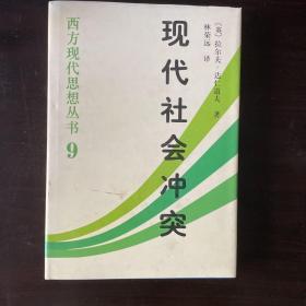 现代社会冲突