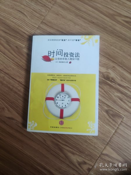 时间投资法：让你的年收入增加10倍