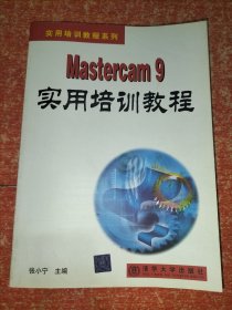 Mastercam 9实用培训教程