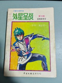 外星圣战 10 直捣雷帝宫