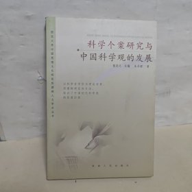 科学个案研究与中国科学观的发展