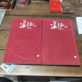 长征（修订版）（上下册）