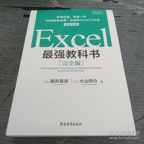 Excel最强教科书【完全版】——即学即用、受益一生：“收获胜利成果”的超赞Excel工作法（全彩印刷）