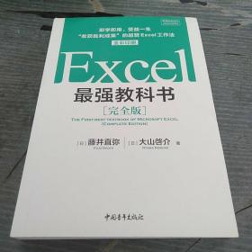 Excel最强教科书【完全版】——即学即用、受益一生：“收获胜利成果”的超赞Excel工作法（全彩印刷）