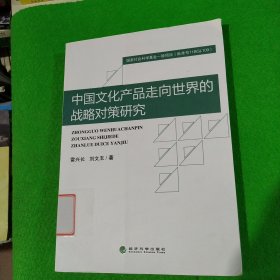 中國(guó)文化產(chǎn)品走向世界的戰(zhàn)略對(duì)策研究