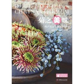 菊之美味 欧式菊花主题花艺设计 生活休闲 作者 新华正版